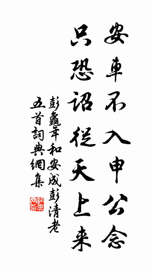 彭龟年安车不入申公念，只恐诏从天上来书法作品欣赏