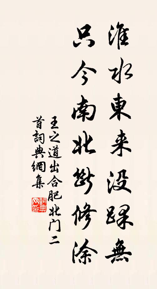 王之道淮水东来没踝无，只今南北断修涂书法作品欣赏