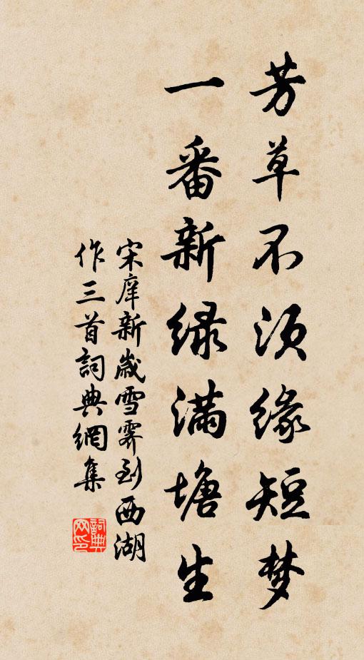 宋庠芳草不须缘短梦，一番新绿满塘生书法作品欣赏