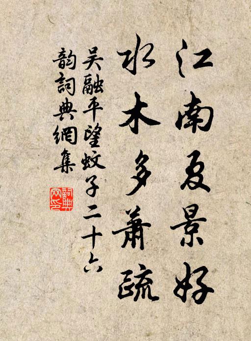 吴融江南夏景好，水木多萧疏书法作品欣赏