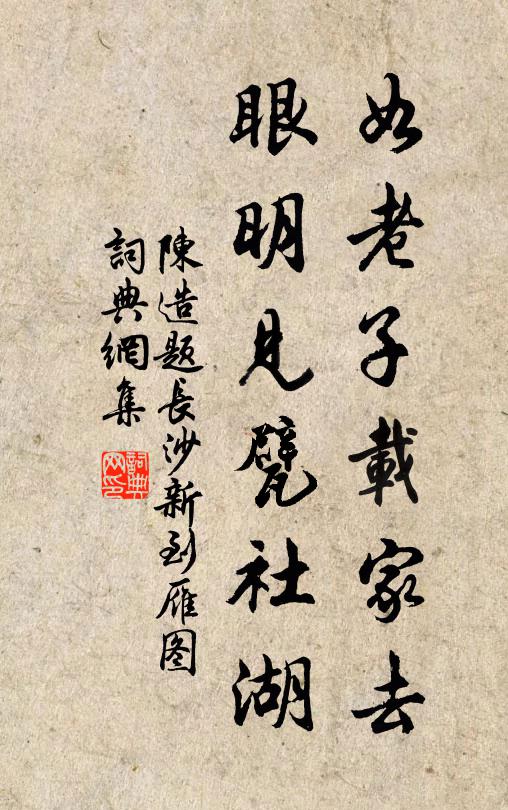 陈造如老子载家去，眼明见甓社湖书法作品欣赏
