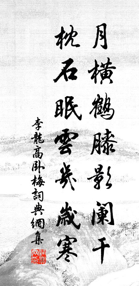 李龙高月横鹤膝影阑干，枕石眠云几岁寒书法作品欣赏
