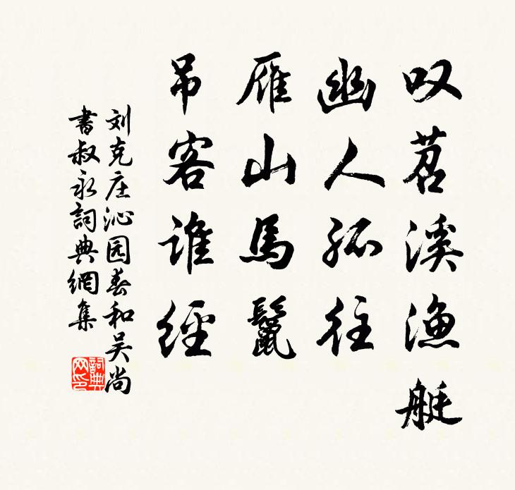 刘克庄叹苕溪渔艇，幽人孤往，雁山马鬣，吊客谁经书法作品欣赏