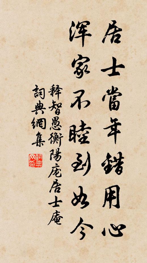 释智愚居士当年错用心，浑家不睦到如今书法作品欣赏