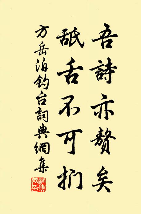 方岳吾诗亦赘矣，舐舌不可扪书法作品欣赏