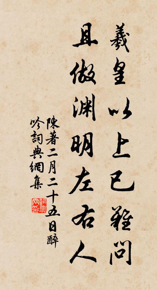 陈著羲皇以上已难问，且做渊明左右人书法作品欣赏