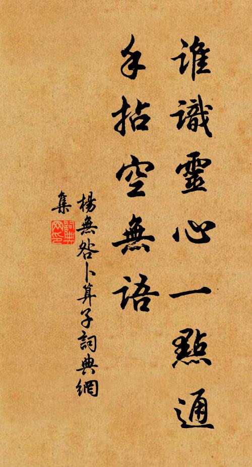 杨无咎谁识灵心一点通，手拈空无语书法作品欣赏
