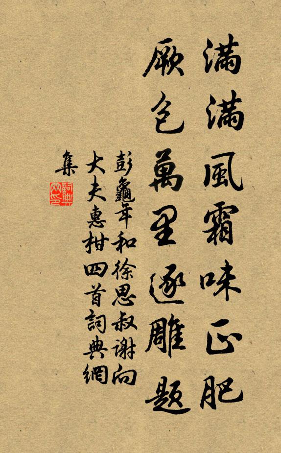 彭龟年满满风霜味正肥，厥包万里逐雕题书法作品欣赏