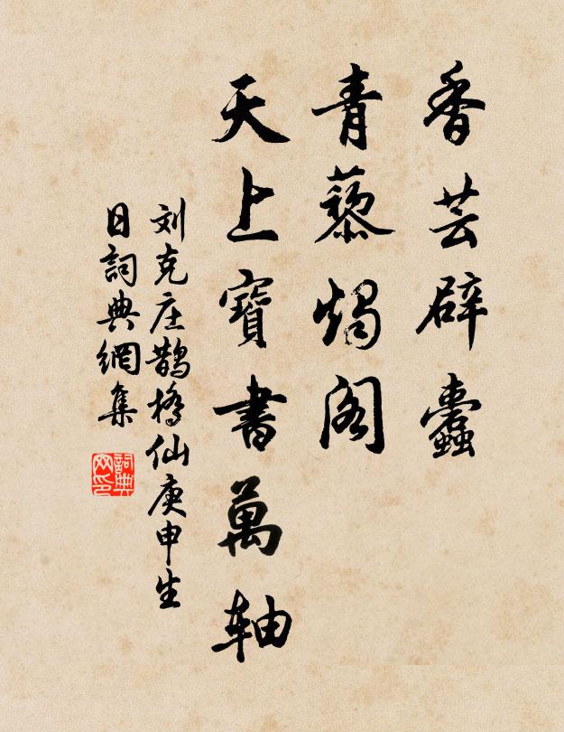 刘克庄香芸辟蠹，青藜烛阁，天上宝书万轴书法作品欣赏