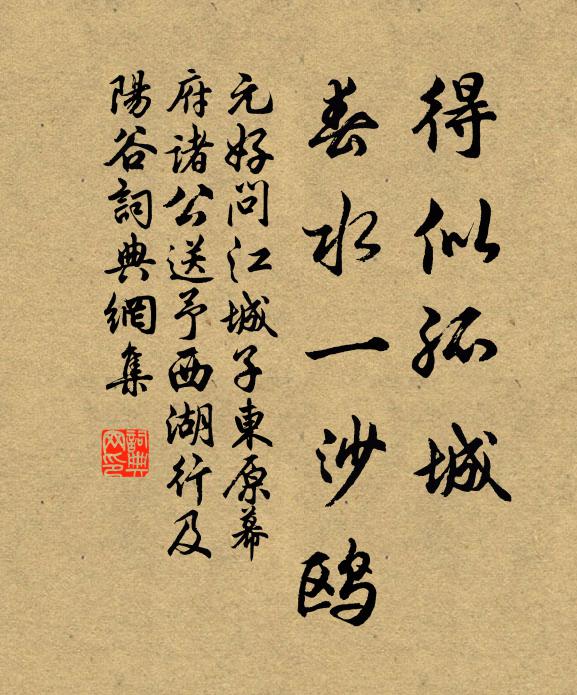 元好问得似孤城，春水一沙鸥书法作品欣赏