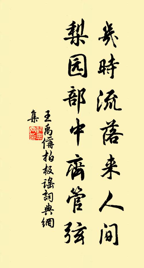 王禹偁几时流落来人间，梨园部中齐管弦书法作品欣赏