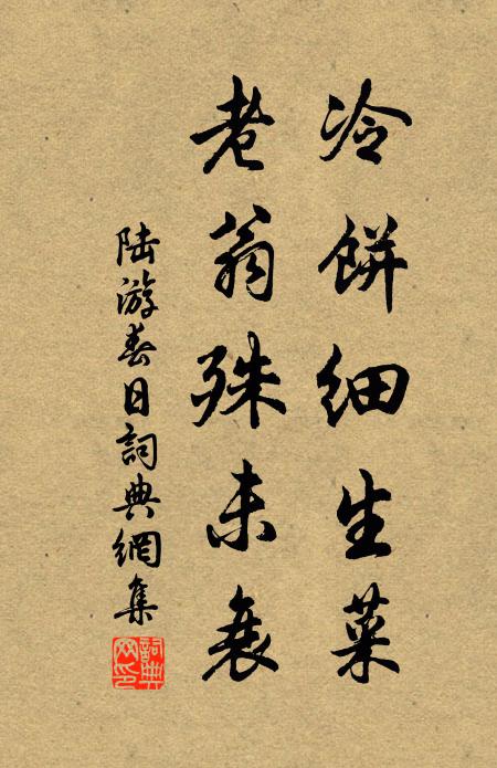 陆游冷饼细生菜，老翁殊未衰书法作品欣赏