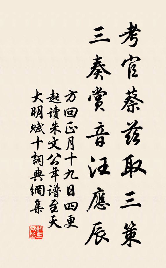 方回考官蔡兹取三策，三奏赏音汪应辰书法作品欣赏