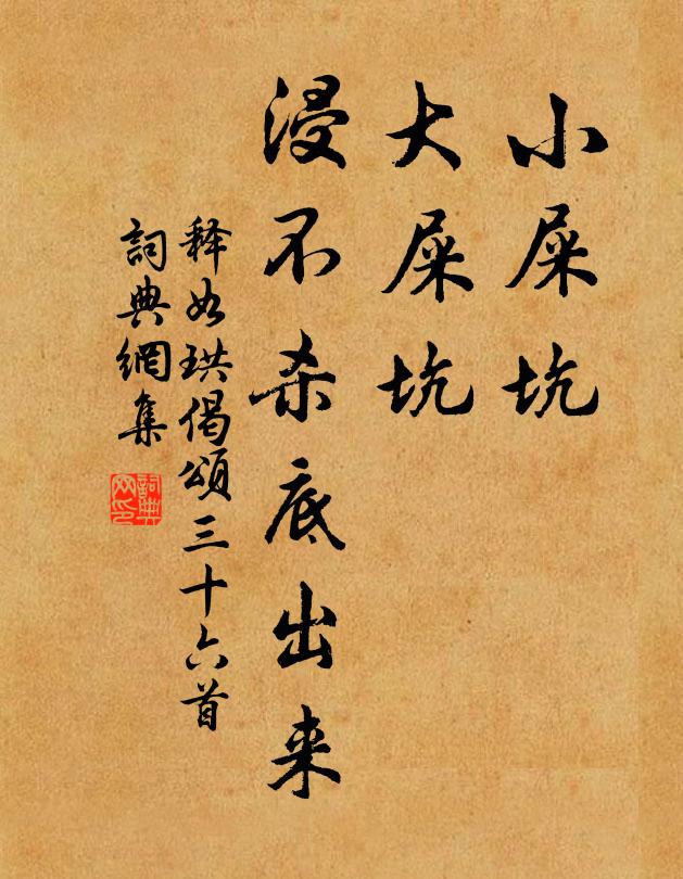 释如珙小屎坑，大屎坑，浸不杀底出来书法作品欣赏