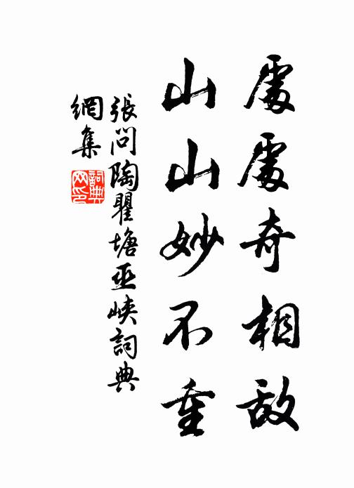 张问陶处处奇相敌，山山妙不重书法作品欣赏