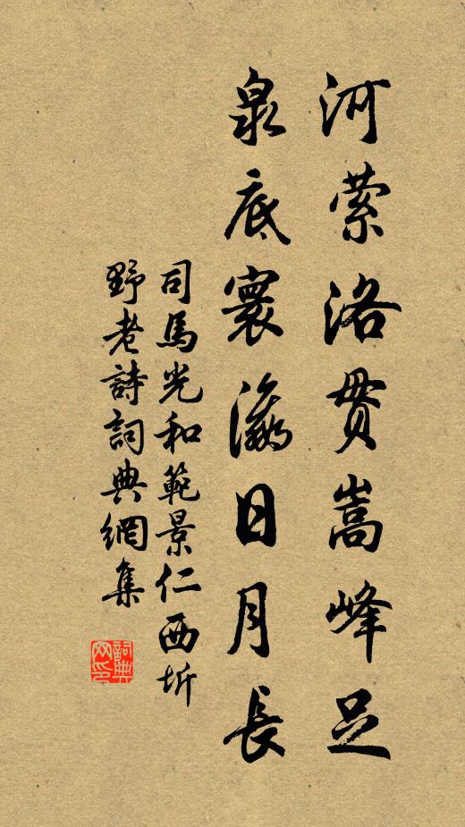 司马光河萦洛贯嵩峰足，泉底寰瀛日月长书法作品欣赏