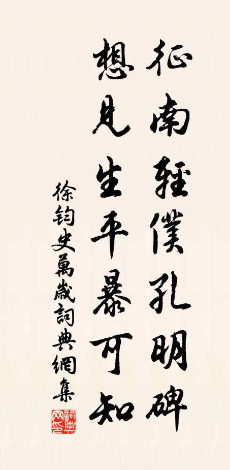 徐钧征南轻仆孔明碑，想见生平暴可知书法作品欣赏