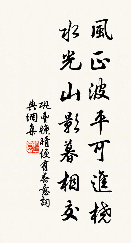 巩丰风正波平可进桡，水光山影暮相交书法作品欣赏