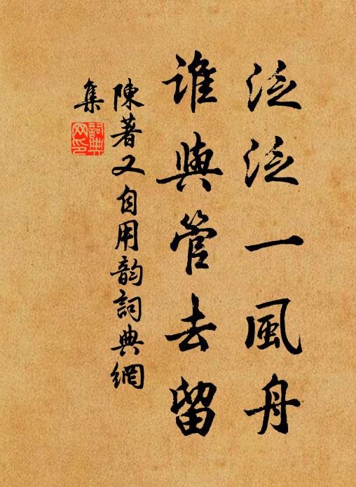 陈著泛泛一风舟，谁与管去留书法作品欣赏