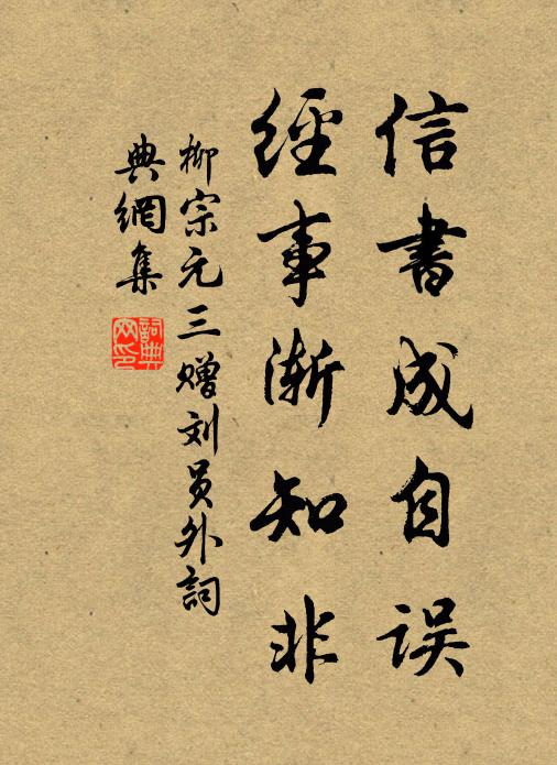 柳宗元信书成自误，经事渐知非书法作品欣赏