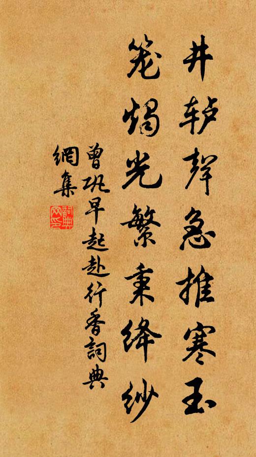 曾巩井轳声急推寒玉，笼烛光繁秉绛纱书法作品欣赏