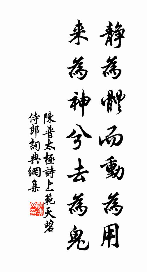 陈普静为体而动为用，来为神兮去为鬼书法作品欣赏