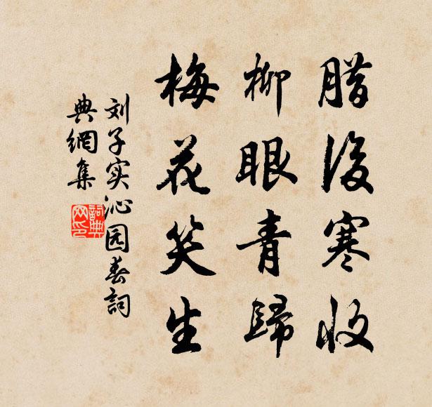 刘子实腊后寒收，柳眼青归，梅花笑生书法作品欣赏