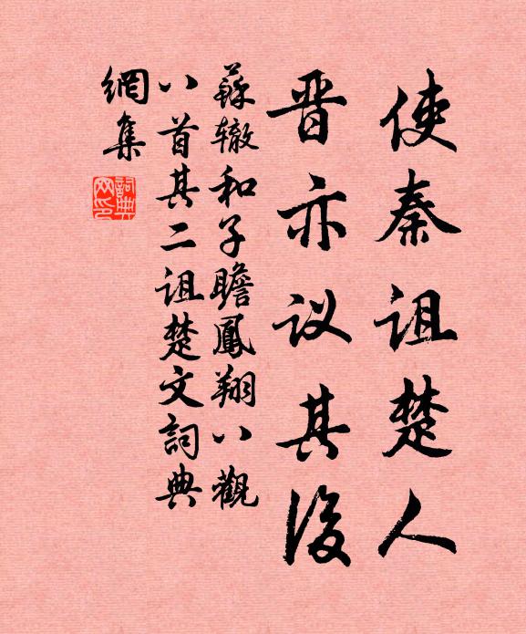 苏辙使秦诅楚人，晋亦议其后书法作品欣赏