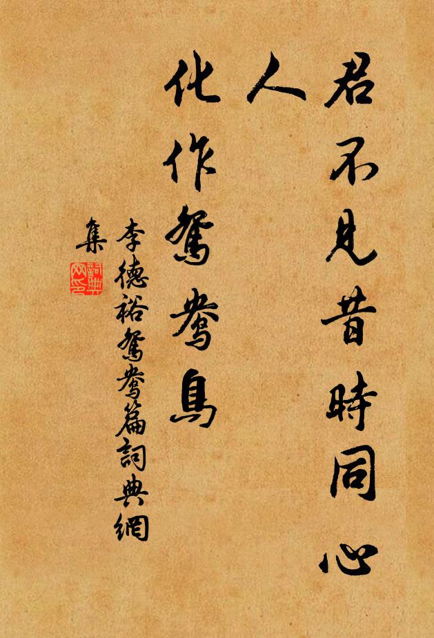 李德裕君不见昔时同心人，化作鸳鸯鸟书法作品欣赏