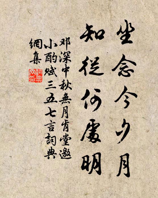 邓深坐念今夕月，知从何处明书法作品欣赏
