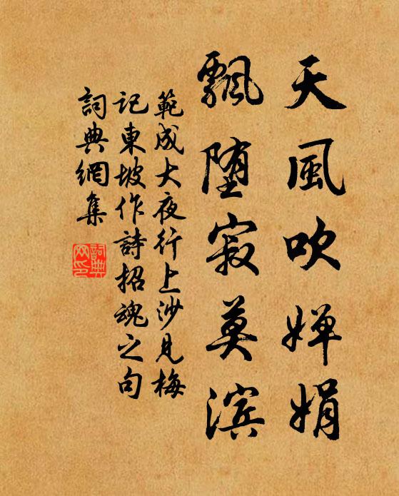 范成大天风吹婵娟,飘堕寂莫滨书法作品欣赏
