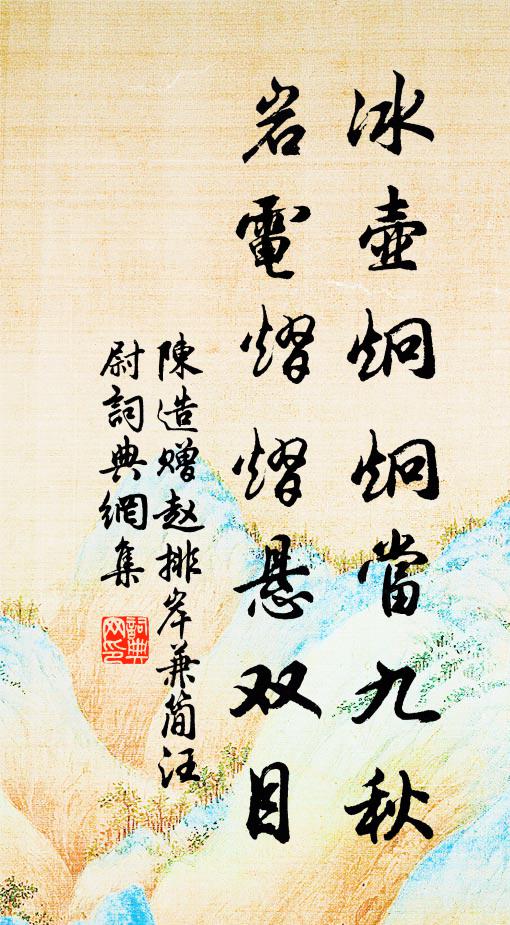 陈造冰壶炯炯当九秋，岩电熠熠悬双目书法作品欣赏