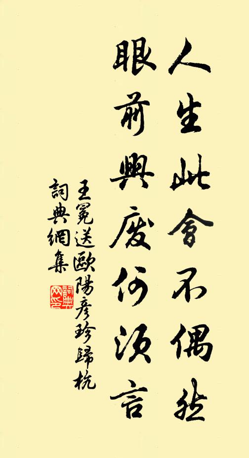 王冕人生此会不偶然，眼前兴废何须言书法作品欣赏