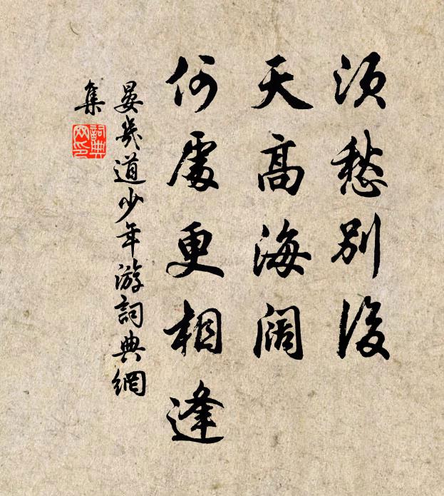 晏几道须愁别后，天高海阔，何处更相逢书法作品欣赏