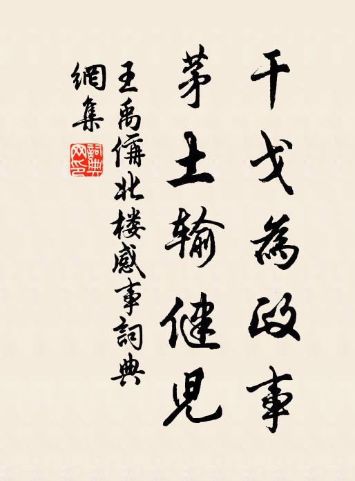 王禹偁干戈为政事，茅土输健儿书法作品欣赏