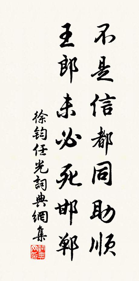 徐钧不是信都同助顺，王郎未必死邯郸书法作品欣赏