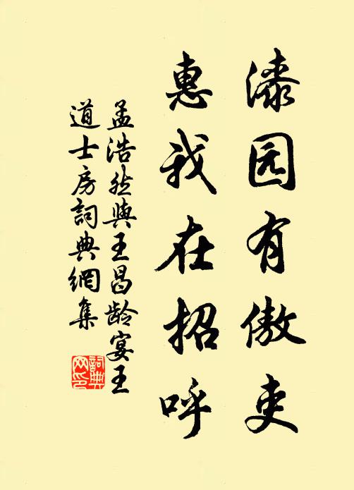 孟浩然漆园有傲吏，惠我在招呼书法作品欣赏