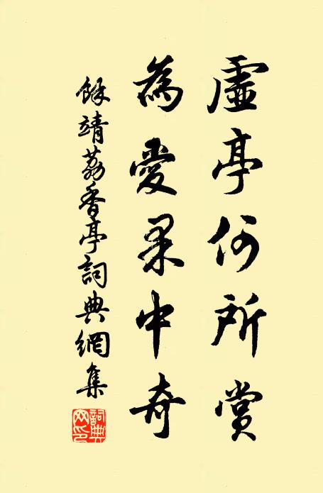 余靖虚亭何所赏，为爱果中奇书法作品欣赏