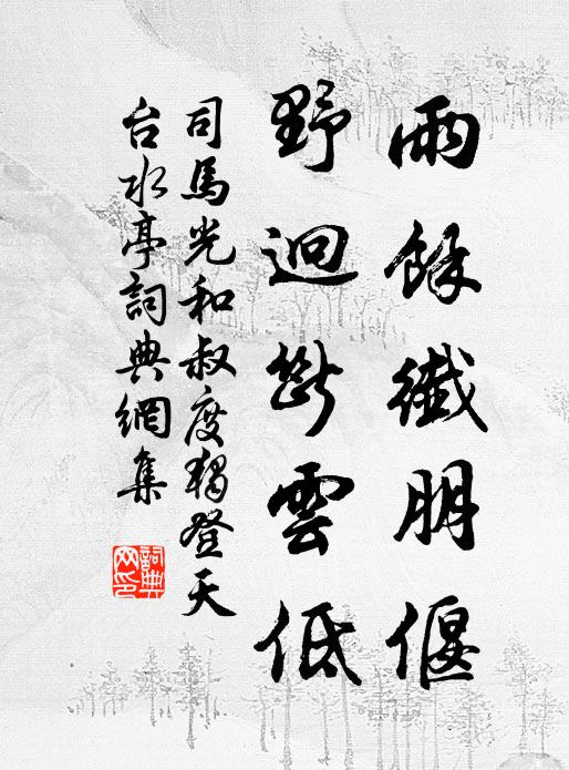 司马光雨余纖朋偃，野迥断云低书法作品欣赏