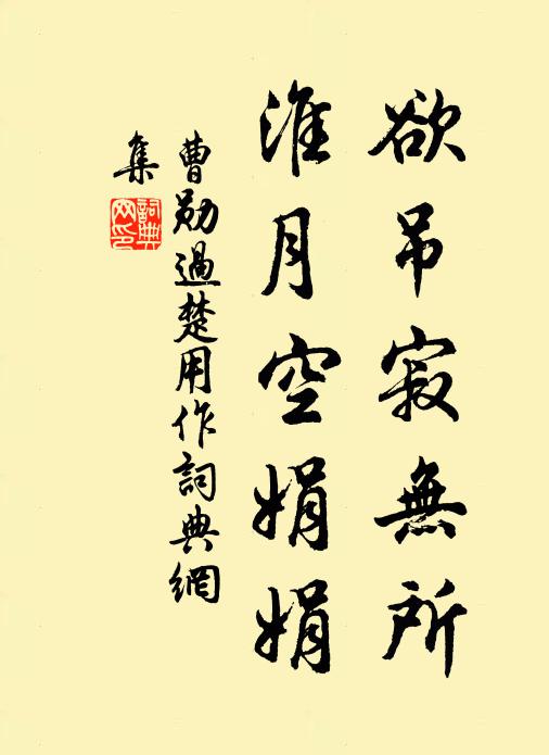 曹勋欲吊寂无所，淮月空娟娟书法作品欣赏
