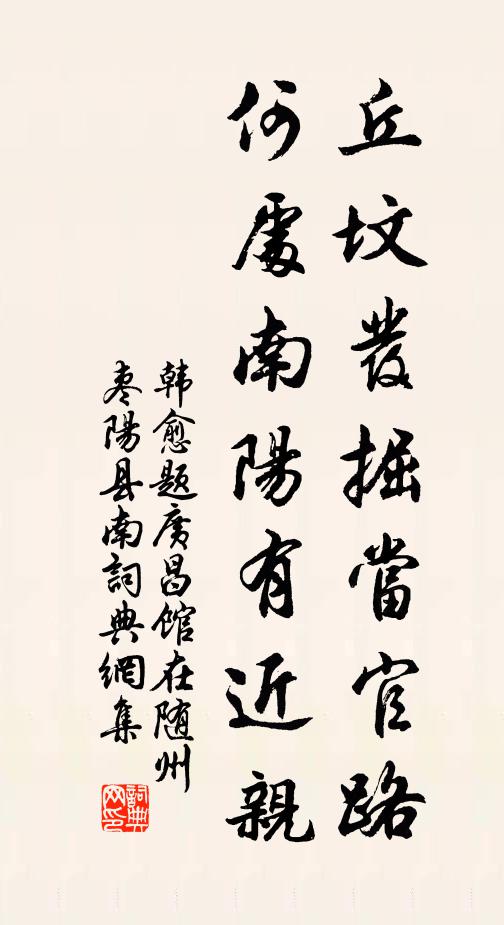 韩愈丘坟发掘当官路，何处南阳有近亲书法作品欣赏