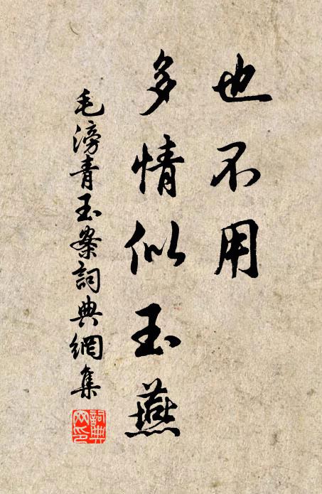 毛滂也不用、多情似玉燕书法作品欣赏