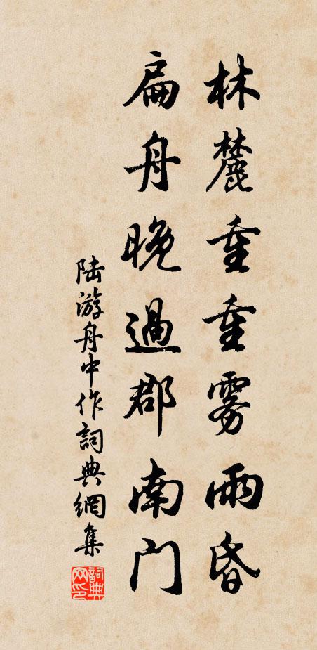 陆游林麓重重雾雨昏，扁舟晚过郡南门书法作品欣赏