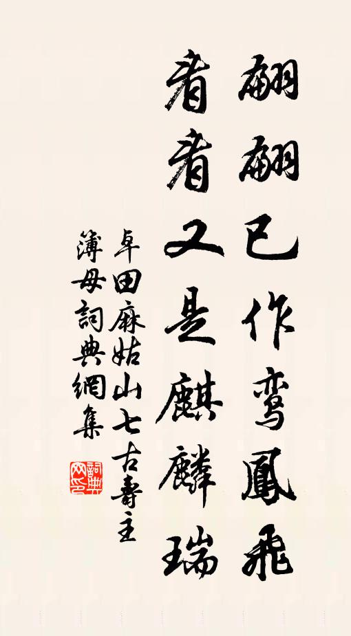 卓田翩翩已作鸾凤飞，看看又是麒麟瑞书法作品欣赏