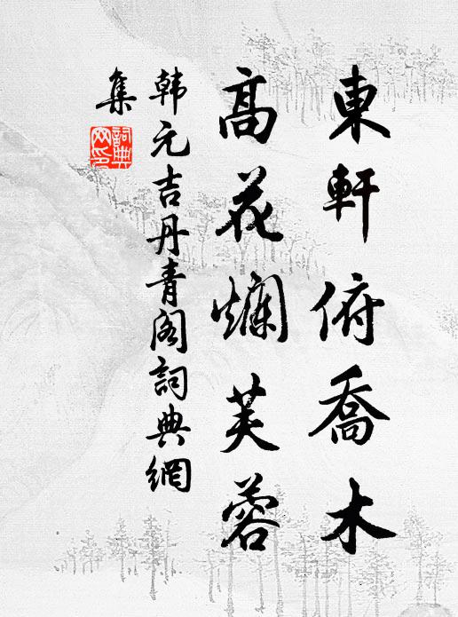 韩元吉东轩俯乔木，高花烂芙蓉书法作品欣赏