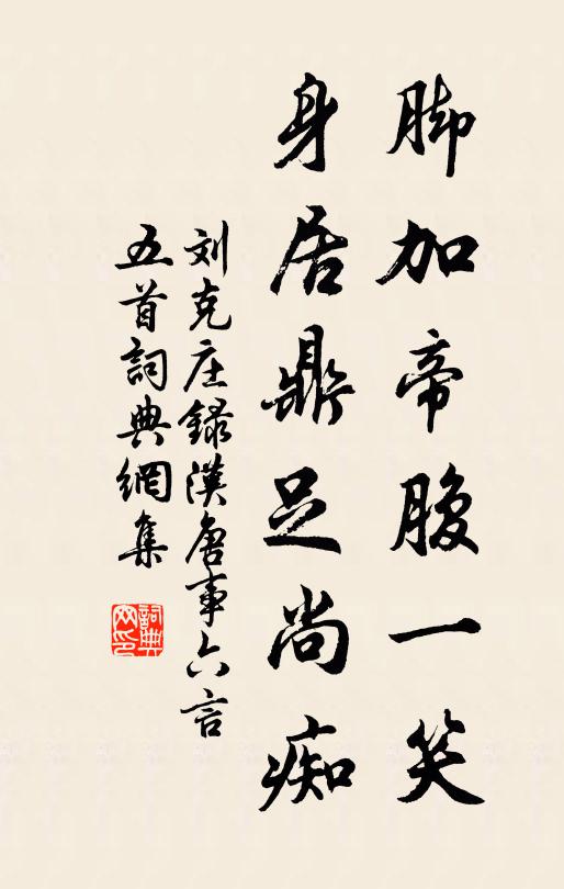 刘克庄脚加帝腹一笑，身居鼎足尚痴书法作品欣赏