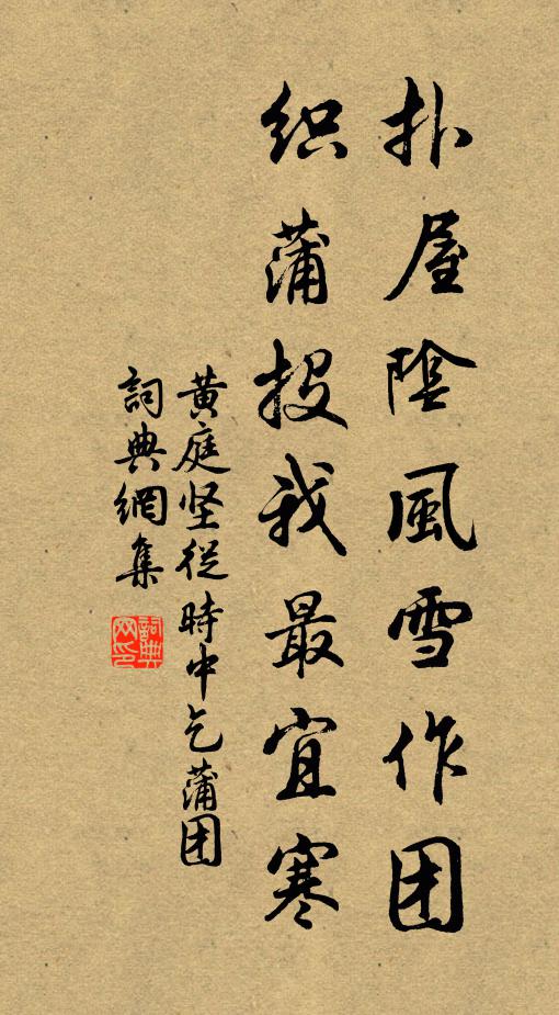 黄庭坚扑屋阴风雪作团，织蒲投我最宜寒书法作品欣赏