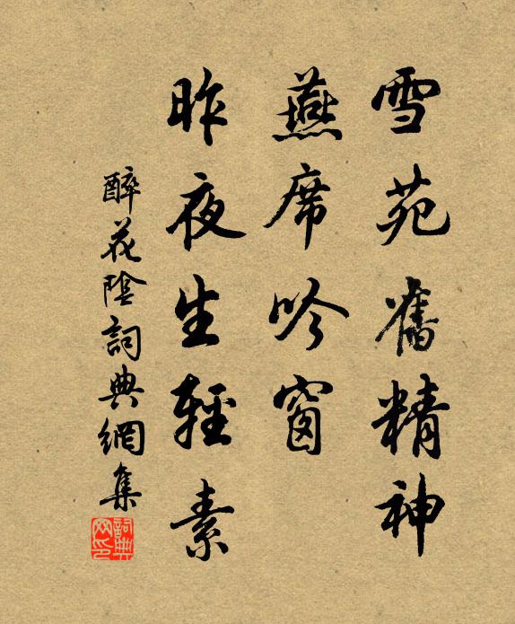 佚名雪苑旧精神，燕席吟窗，昨夜生轻素书法作品欣赏