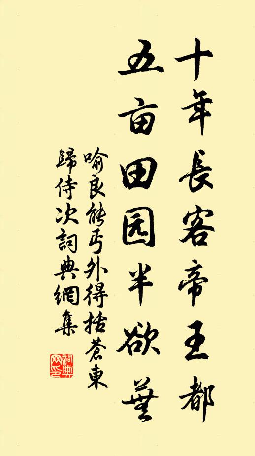 喻良能十年长客帝王都，五亩田园半欲芜书法作品欣赏