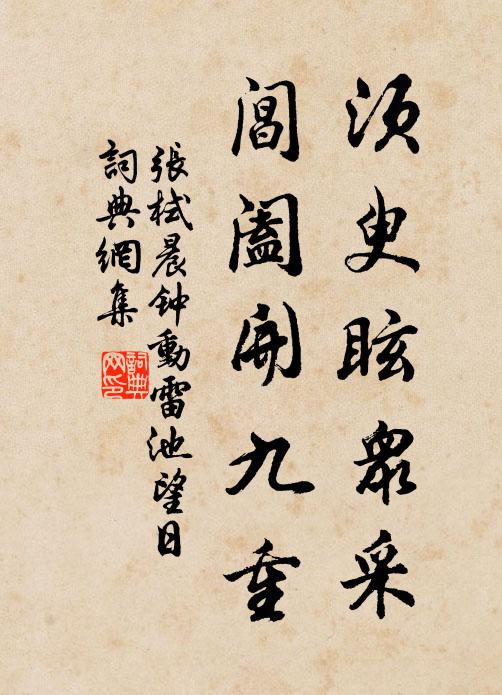 张栻须臾眩众采，阊阖开九重书法作品欣赏